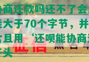 还呗能协商还款吗还不了会怎么样，长度不能大于70个字节，并且标题必须包含且用‘还呗能协商还款吗还不了’开头