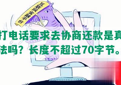 医院打电话要求去协商还款是真的吗？合法吗？长度不超过70字节。