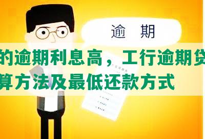 工商的逾期利息高，工行逾期贷款利息计算方法及更低还款方式