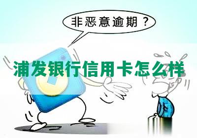 浦发银行信用卡怎么样