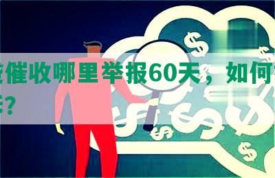 网贷催收哪里举报60天，如何举报投诉？