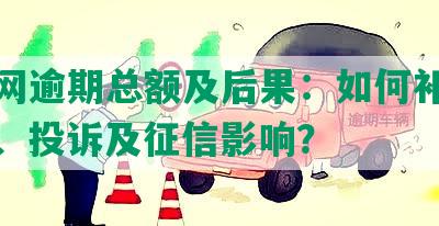 微贷网逾期总额及后果：如何补齐逾期款、投诉及征信影响？