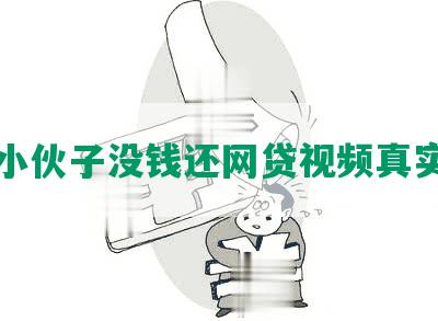 小伙子没钱还网贷视频真实