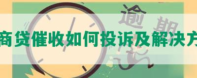 网商贷催收如何投诉及解决方法