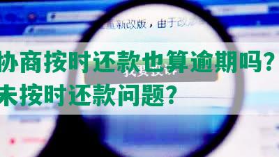 欠款协商按时还款也算逾期吗？如何处理未按时还款问题？