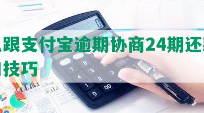 怎么跟支付宝逾期协商24期还款的钱和技巧