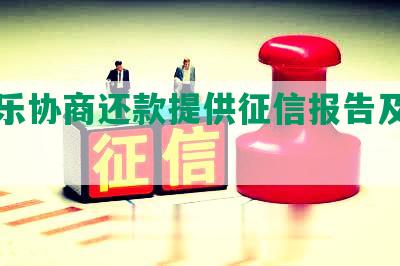 分期乐协商还款提供征信报告及成功案例