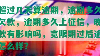 浦发超过几天算逾期，逾期多久要还全部欠款，逾期多久上征信，晚了3天还款有影响吗，宽限期过后逾期1天会怎么样？