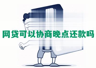 网贷可以协商晚点还款吗