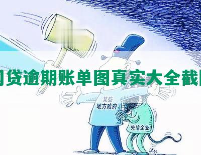 网贷逾期账单图真实大全截图