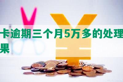 信用卡逾期三个月5万多的处理方法和后果