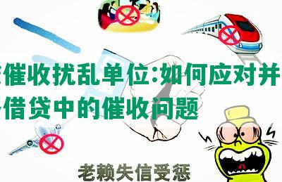 网贷催收扰乱单位:如何应对并解决网络借贷中的催收问题