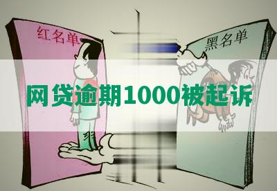 网贷逾期1000被起诉