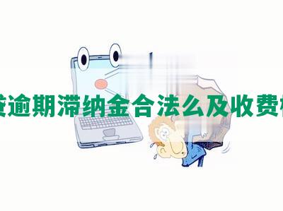 网贷逾期滞纳金合法么及收费标准