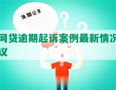 常州网贷逾期起诉案例最新情况及律师建议