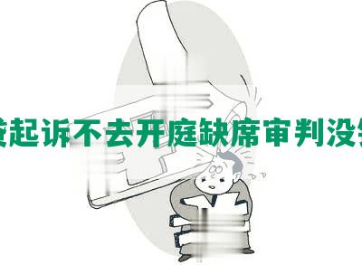 网贷起诉不去开庭缺席审判没钱还