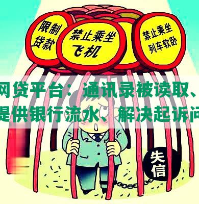 逾期网贷平台：通讯录被读取、查电话、提供银行流水、解决起诉问题