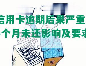 三个月信用卡逾期后果严重吗贴吧：信用卡3个月未还影响及要求一次还清