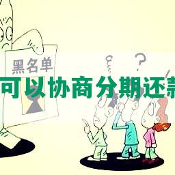 网贷哪些可以协商分期还款的平台？