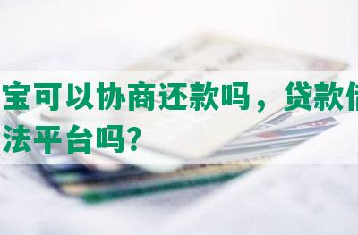 花生宝可以协商还款吗，贷款借款，是合法平台吗？