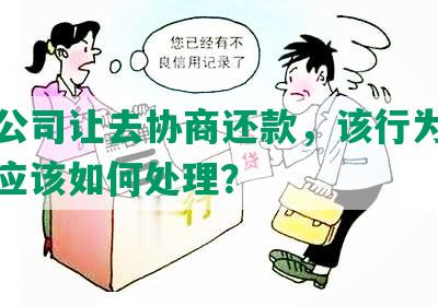 保险公司让去协商还款，该行为合法吗？应该如何处理？