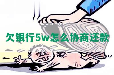 欠银行5w怎么协商还款