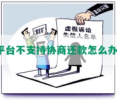 平台不支持协商还款怎么办？