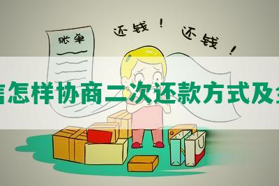 捷信怎样协商二次还款方式及金额