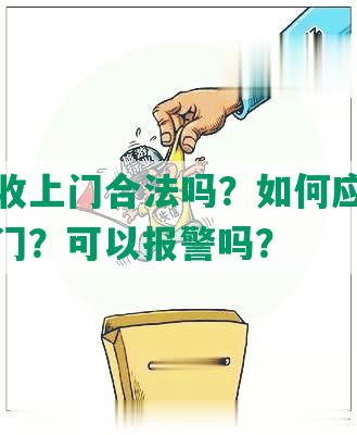 网贷催收上门合法吗？如何应对网贷催收上门？可以报警吗？