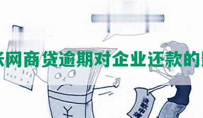 公帐网商贷逾期对企业还款的影响