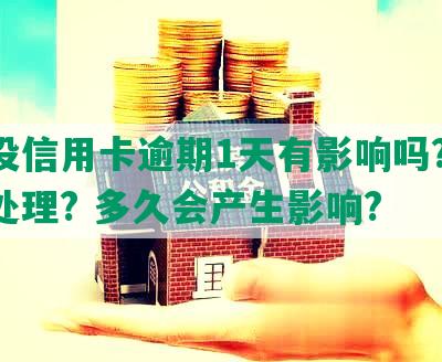 建设信用卡逾期1天有影响吗? 如何处理? 多久会产生影响?