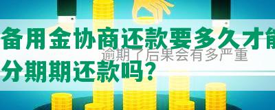 浦发备用金协商还款要多久才能用，可以分期期还款吗？