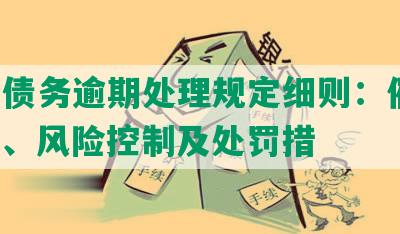 上海债务逾期处理规定细则：催收、处置、风险控制及处罚措