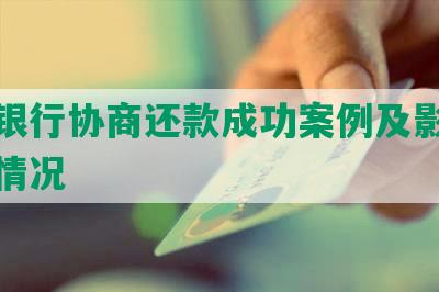 浦发银行协商还款成功案例及影响征信的情况