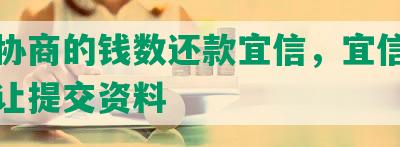 没按协商的钱数还款宜信，宜信协商还款让提交资料