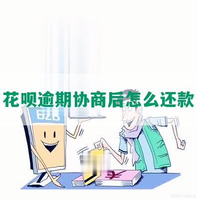 花呗逾期协商后怎么还款