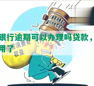 光大银行逾期可以办理吗贷款，一次不能用了