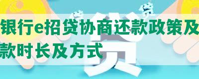 招商银行e招贷协商还款政策及电话，还款时长及方式