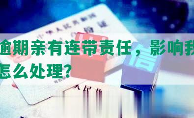 网贷逾期亲有连带责任，影响我网贷吗？怎么处理？