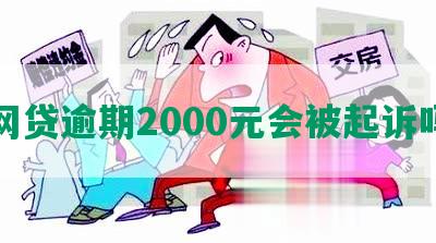 网贷逾期2000元会被起诉吗