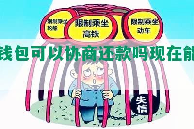 包公钱包可以协商还款吗现在能下款吗