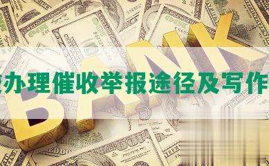 网贷办理催收举报途径及写作方法