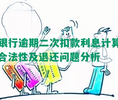 兴业银行逾期二次扣款利息计算、多少、合法性及退还问题分析