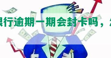 平安银行逾期一期会封卡吗，怎么解封？