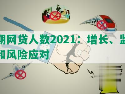 逾期网贷人数2021：增长、监管措和风险应对