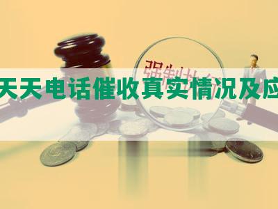 网贷天天电话催收真实情况及应对方法