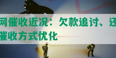 微贷网催收近况：欠款追讨、还款逾期、催收方式优化