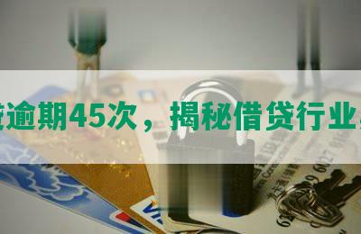 网贷逾期45次，揭秘借贷行业黑暗