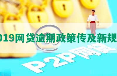 2019网贷逾期政策传及新规定