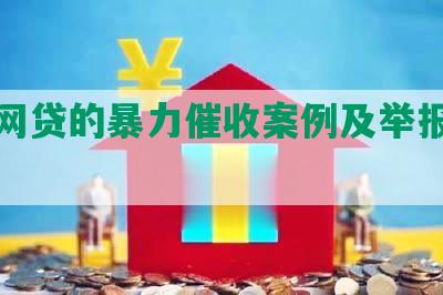 关于网贷的暴力催收案例及举报电话分析